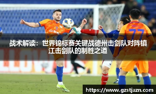 战术解读：世界锦标赛关键战德州击剑队对阵镇江击剑队的制胜之道