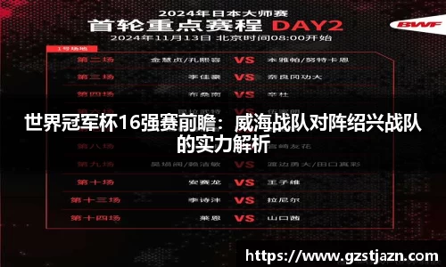 世界冠军杯16强赛前瞻：威海战队对阵绍兴战队的实力解析