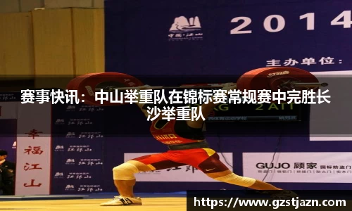 赛事快讯：中山举重队在锦标赛常规赛中完胜长沙举重队
