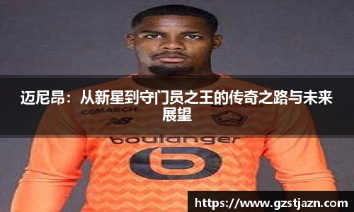迈尼昂：从新星到守门员之王的传奇之路与未来展望