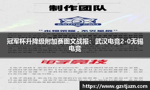 冠军杯升降级附加赛图文战报：武汉电竞2-0无锡电竞