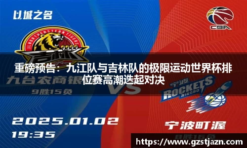 重磅预告：九江队与吉林队的极限运动世界杯排位赛高潮迭起对决