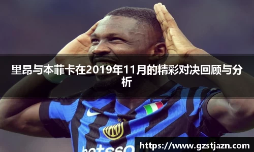 里昂与本菲卡在2019年11月的精彩对决回顾与分析