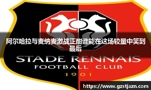 阿尔哈拉与麦纳麦激战正酣谁能在这场较量中笑到最后