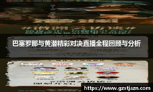 巴塞罗那与黄潜精彩对决直播全程回顾与分析