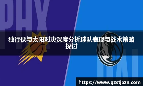 独行侠与太阳对决深度分析球队表现与战术策略探讨