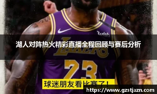 湖人对阵热火精彩直播全程回顾与赛后分析
