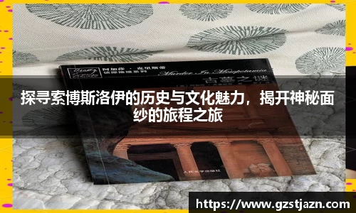 探寻索博斯洛伊的历史与文化魅力，揭开神秘面纱的旅程之旅