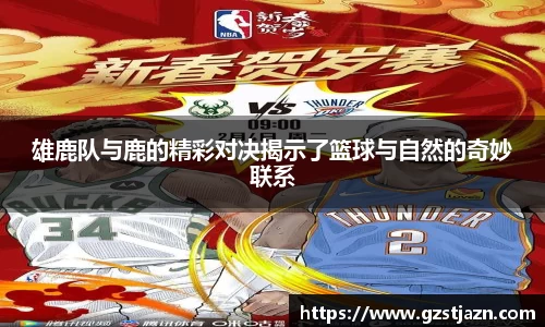 雄鹿队与鹿的精彩对决揭示了篮球与自然的奇妙联系