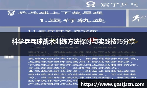科学乒乓球战术训练方法探讨与实践技巧分享