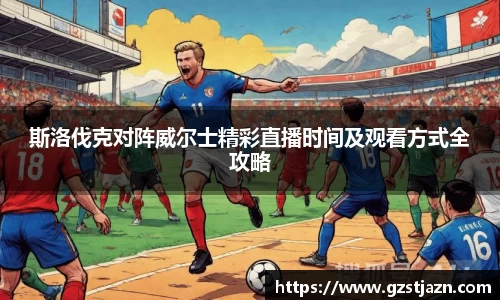 斯洛伐克对阵威尔士精彩直播时间及观看方式全攻略