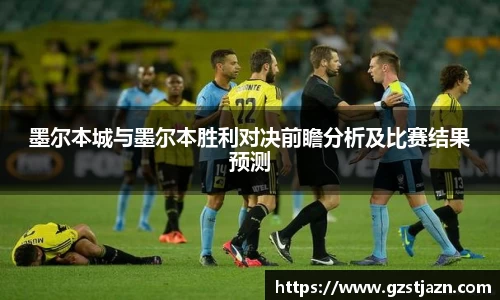墨尔本城与墨尔本胜利对决前瞻分析及比赛结果预测
